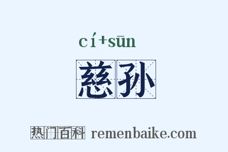慈孙是什么意思的图片